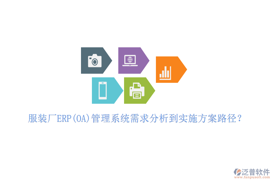 服裝廠ERP(OA)管理系統(tǒng)需求分析到實(shí)施方案路徑？