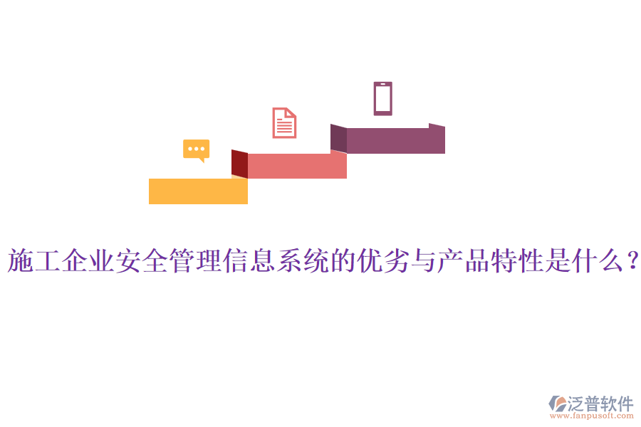 施工企業(yè)安全管理信息系統(tǒng)的優(yōu)劣與產(chǎn)品特性是什么？