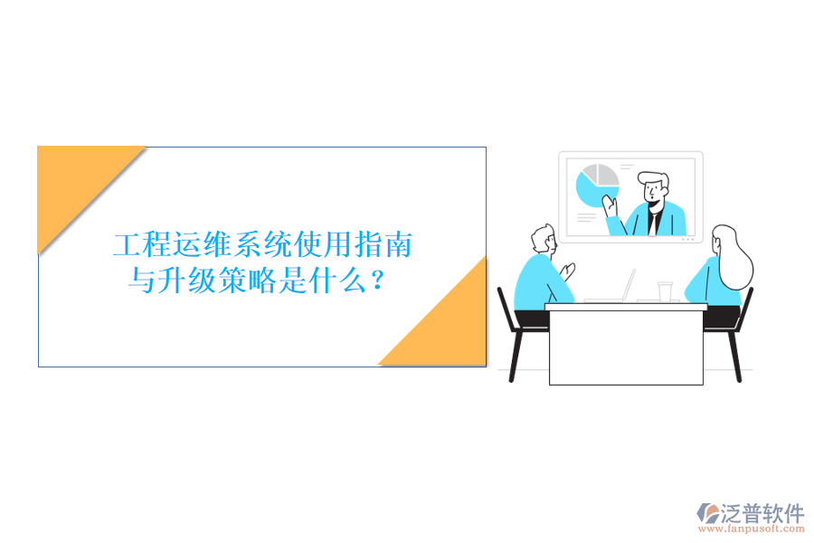 工程運維系統(tǒng)使用指南與升級策略是什么?