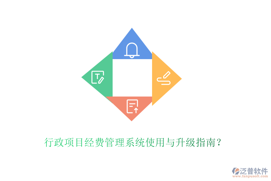 行政項目經(jīng)費(fèi)管理系統(tǒng)使用與升級指南？