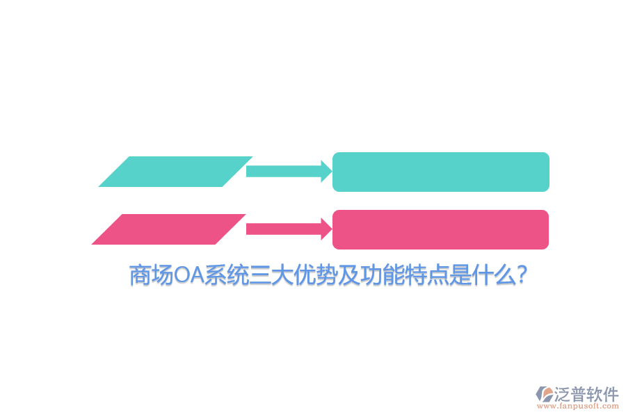 商場OA系統(tǒng)三大優(yōu)勢及功能特點是什么？