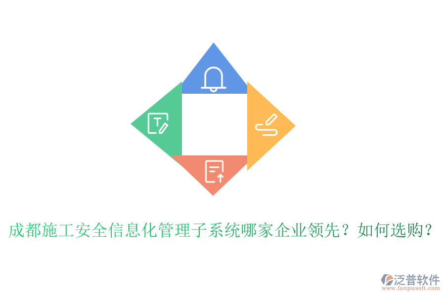 成都施工安全信息化管理子系統(tǒng)哪家企業(yè)領(lǐng)先？如何選購？