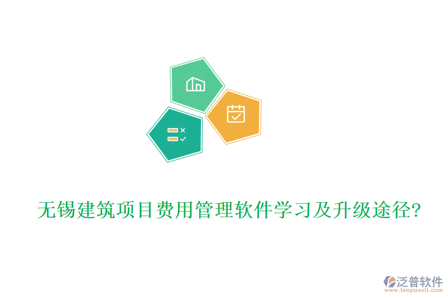 無(wú)錫建筑項(xiàng)目費(fèi)用管理軟件學(xué)習(xí)及升級(jí)途徑?