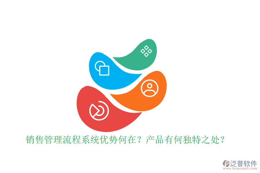 銷售管理流程系統(tǒng)優(yōu)勢(shì)何在？產(chǎn)品有何獨(dú)特之處？