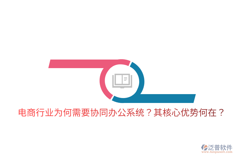  電商行業(yè)為何需要協(xié)同辦公系統(tǒng)？其核心優(yōu)勢何在？