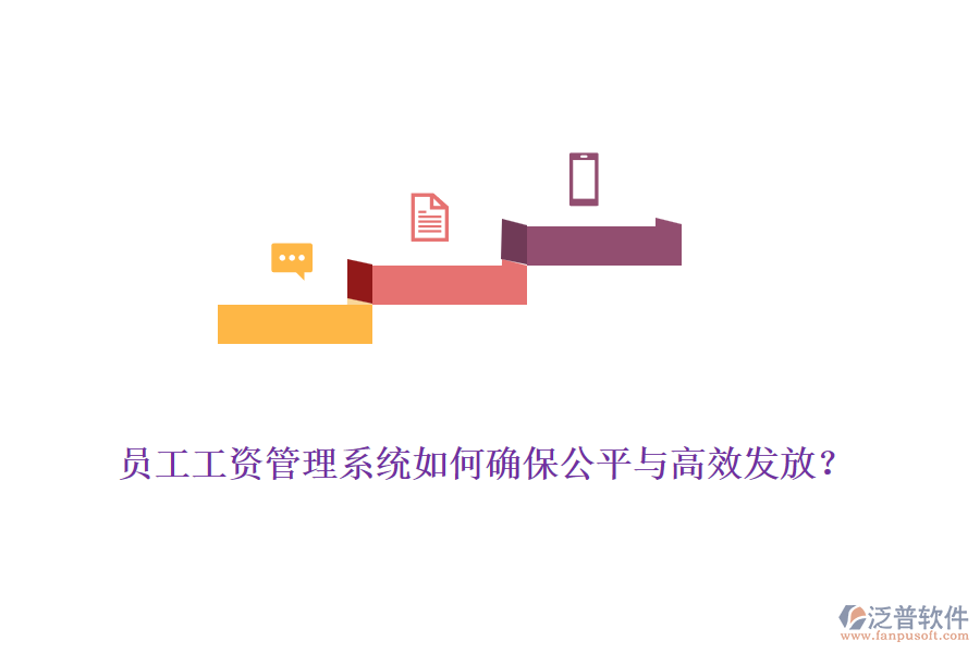 員工工資管理系統(tǒng)如何確保公平與高效發(fā)放?