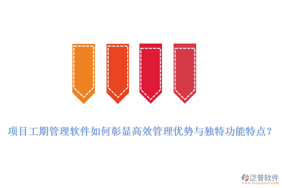 項(xiàng)目工期管理軟件如何彰顯高效管理優(yōu)勢與獨(dú)特功能特點(diǎn)？
