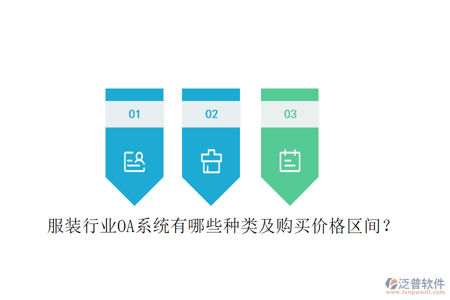 服裝行業(yè)OA系統(tǒng)有哪些種類及購買價格區(qū)間？