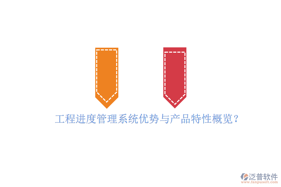 工程進(jìn)度管理系統(tǒng)優(yōu)勢與產(chǎn)品特性概覽?