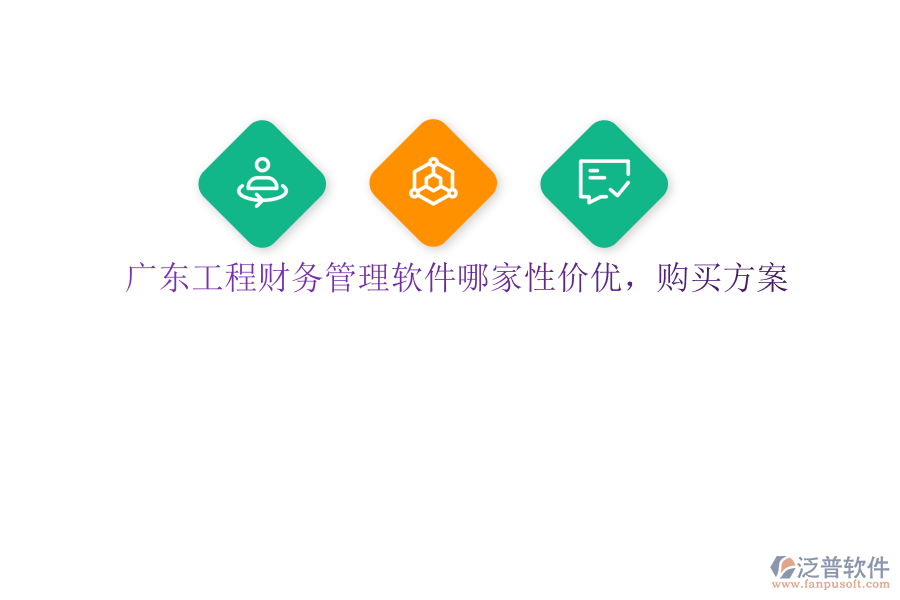 廣東工程財務(wù)管理軟件哪家性價優(yōu)，購買方案