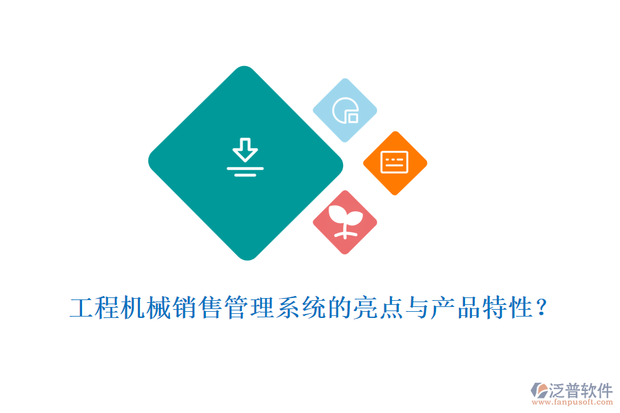 工程機械銷售管理系統(tǒng)的亮點與產(chǎn)品特性？