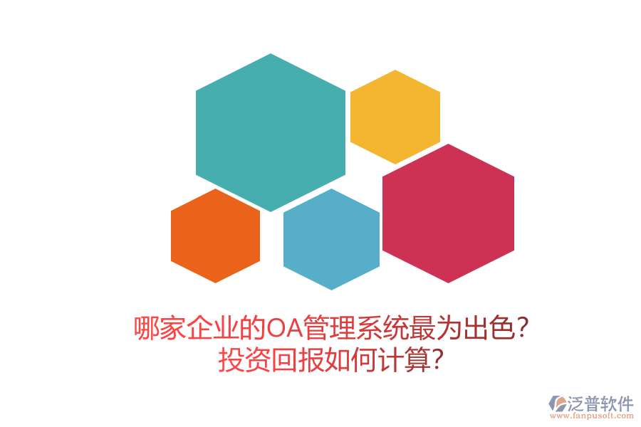 哪家企業(yè)的OA管理系統(tǒng)最為出色？投資回報如何計算？