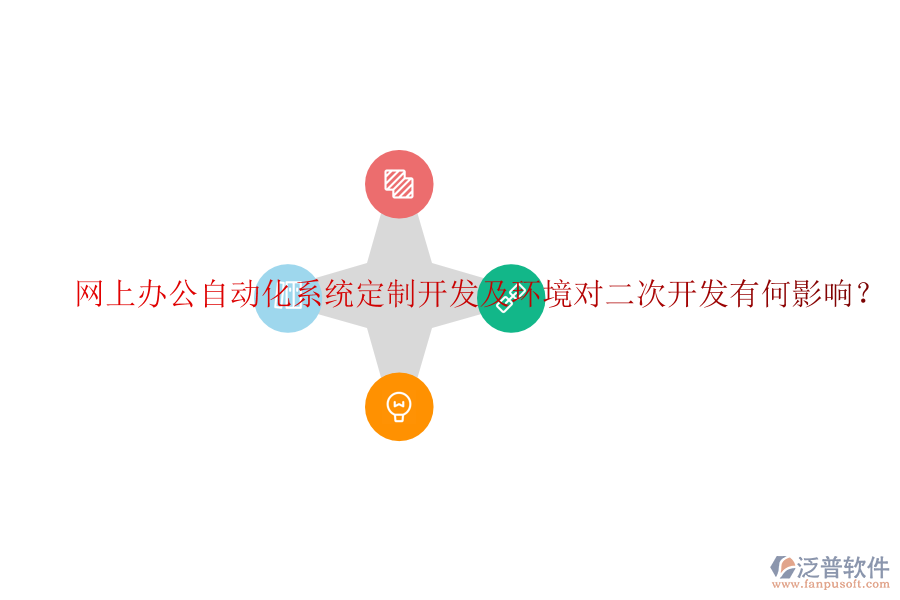  網(wǎng)上辦公自動化系統(tǒng)定制開發(fā)及環(huán)境對二次開發(fā)有何影響？