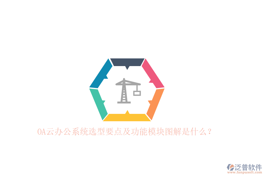OA云辦公系統(tǒng)選型要點及功能模塊圖解是什么？