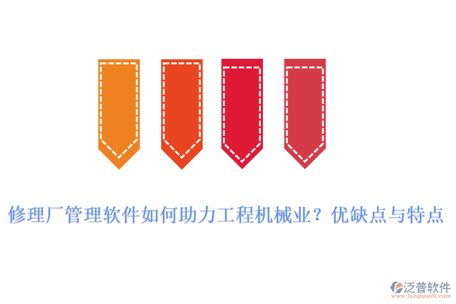修理廠管理軟件如何助力工程機(jī)械業(yè)？?jī)?yōu)缺點(diǎn)與特點(diǎn)
