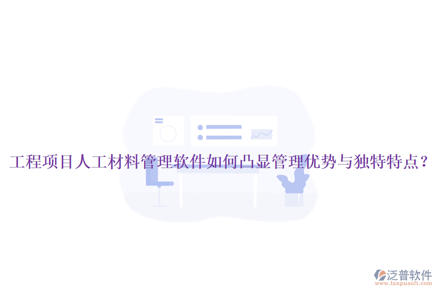 工程項(xiàng)目人工材料管理軟件如何凸顯管理優(yōu)勢(shì)與獨(dú)特特點(diǎn)？