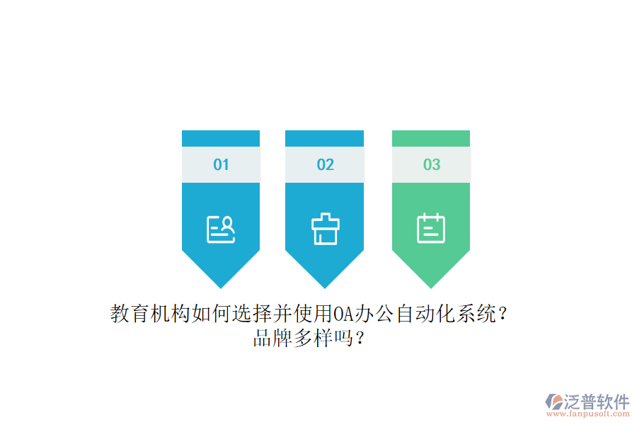 教育機(jī)構(gòu)如何選擇并使用OA辦公<a href=http://theonlineadagency.com/oa/ target=_blank class=infotextkey>自動(dòng)化系統(tǒng)</a>？品牌多樣嗎？