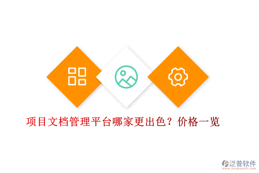 項目文檔管理平臺哪家更出色？價格一覽