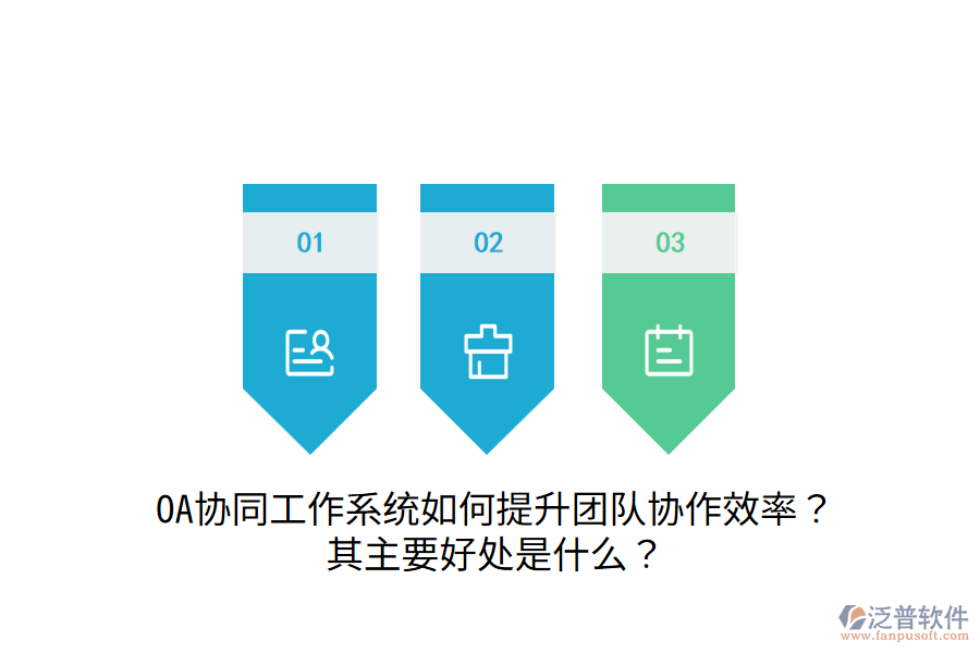 OA協(xié)同工作系統(tǒng)如何提升團(tuán)隊(duì)協(xié)作效率？其主要好處是什么？