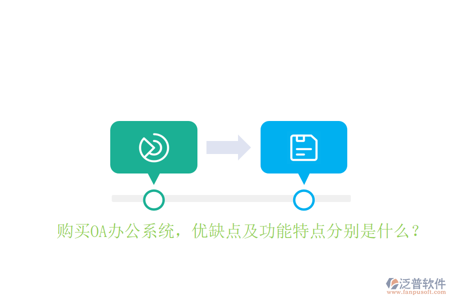  購買OA辦公系統(tǒng)，優(yōu)缺點及功能特點分別是什么？