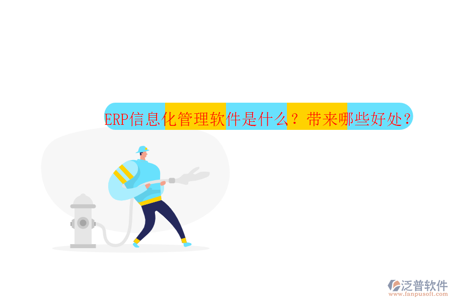 ERP信息化管理軟件是什么？帶來哪些好處？
