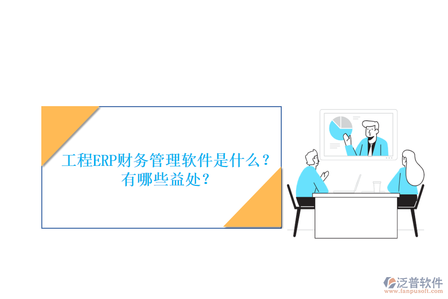 工程ERP財(cái)務(wù)管理軟件是什么？有哪些益處？