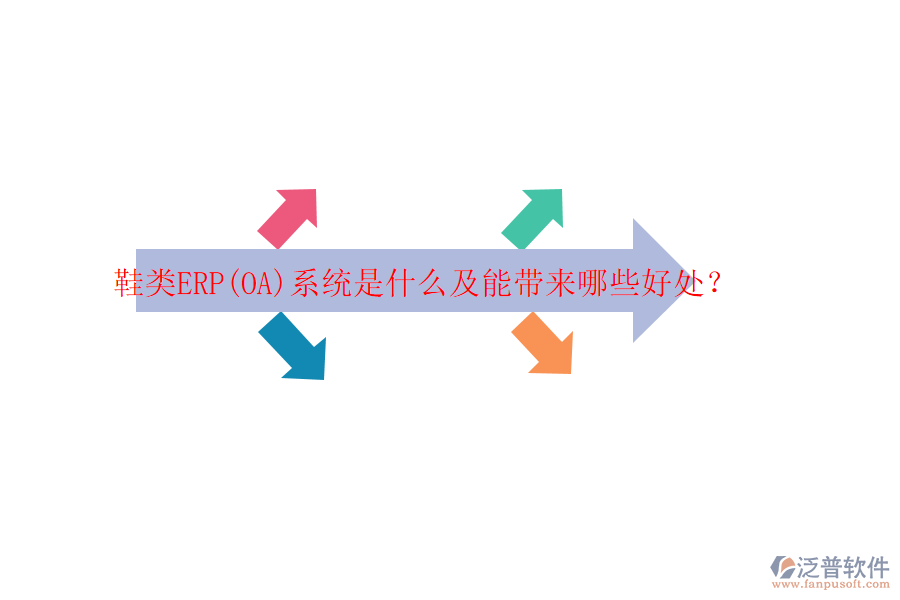 鞋類ERP(OA)系統(tǒng)是什么及能帶來哪些好處？