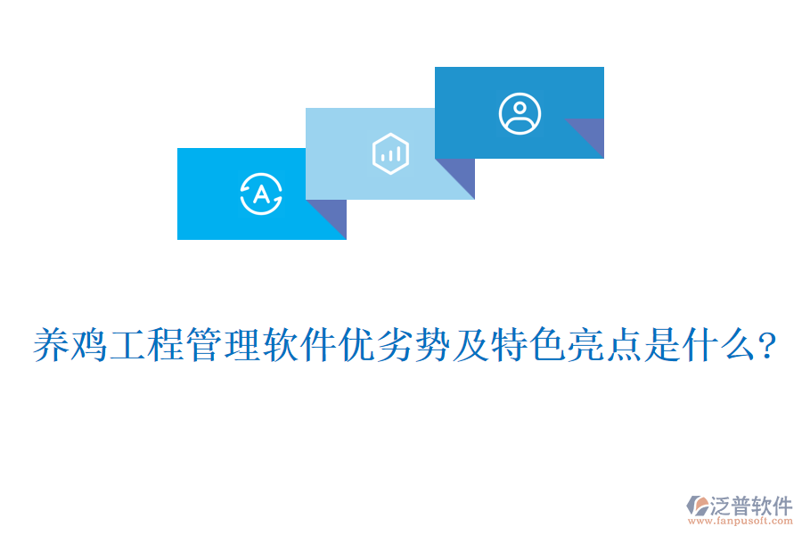 養(yǎng)雞工程管理軟件優(yōu)劣勢及特色亮點(diǎn)是什么?