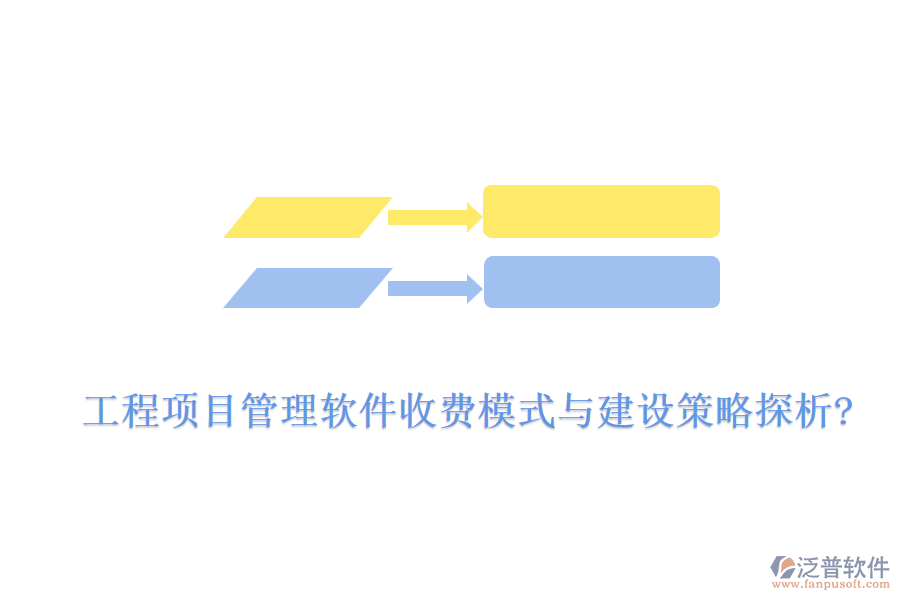 工程項目管理軟件收費模式與建設(shè)策略探析?