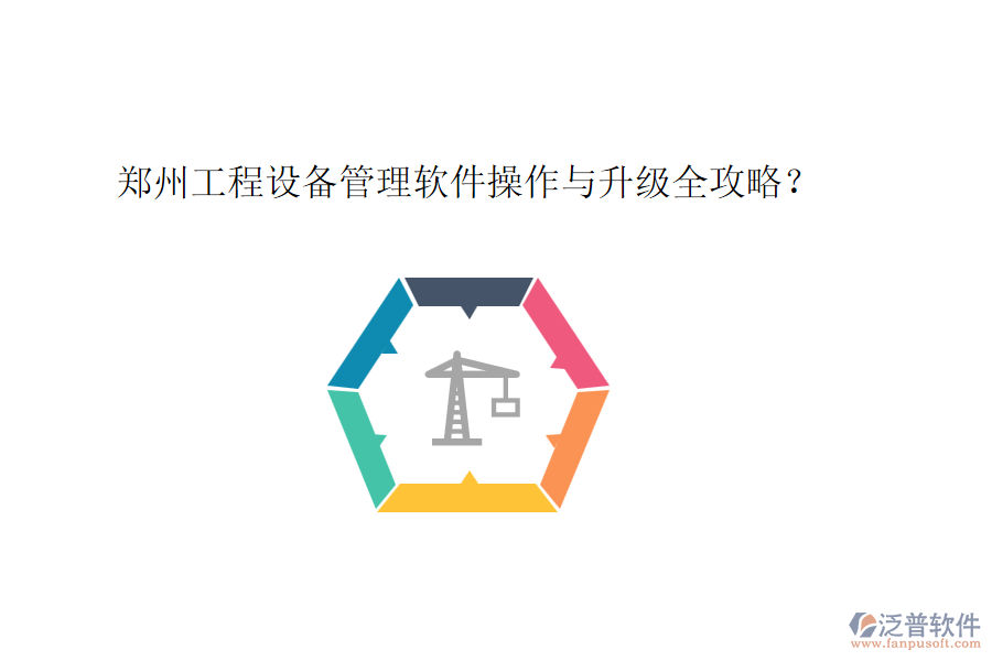 鄭州工程設(shè)備管理軟件操作與升級全攻略？