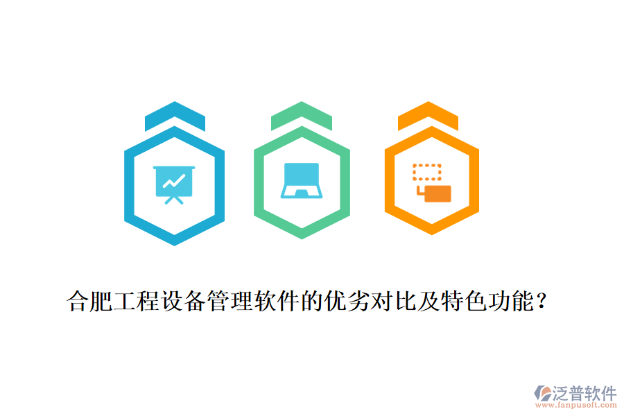 合肥工程設(shè)備管理軟件的優(yōu)劣對比及特色功能？