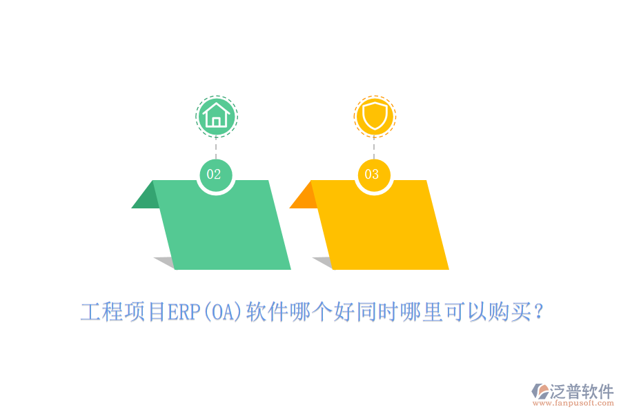 工程項目ERP(OA)軟件哪個好同時哪里可以購買？