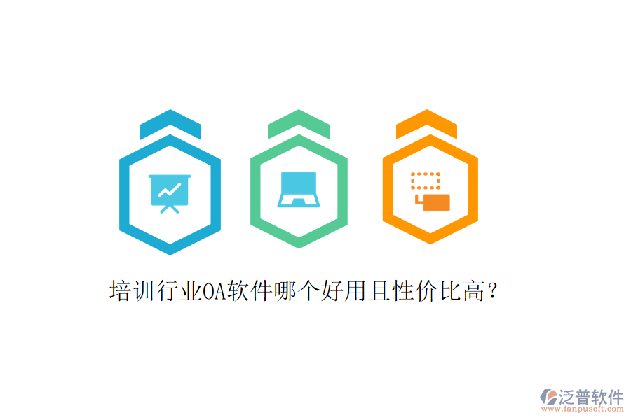  培訓(xùn)行業(yè)OA軟件哪個好用且性價(jià)比高？