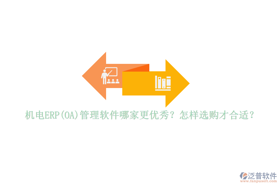 機(jī)電ERP(OA)管理軟件哪家更優(yōu)秀？怎樣選購(gòu)才合適？