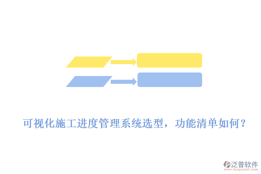 可視化施工進度管理系統(tǒng)選型，功能清單如何？