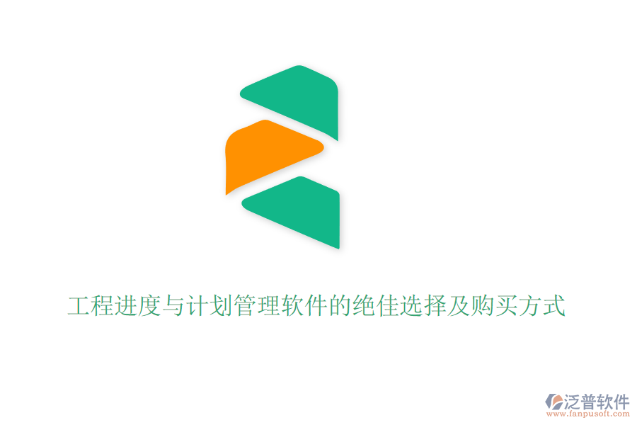 工程進(jìn)度與計(jì)劃管理軟件的絕佳選擇及購買方式