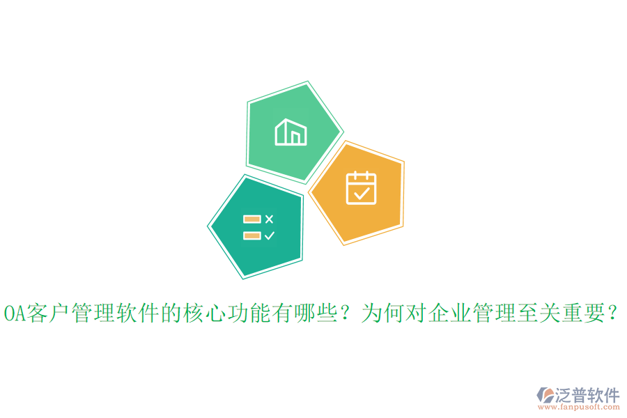 OA客戶管理軟件的核心功能有哪些？為何對(duì)企業(yè)管理至關(guān)重要？
