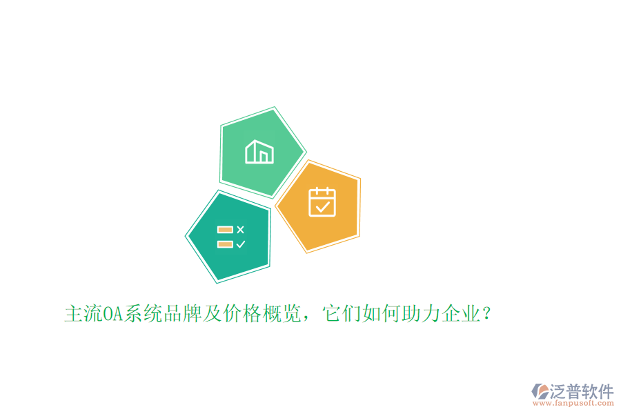 主流OA系統(tǒng)品牌及價(jià)格概覽，它們?nèi)绾沃ζ髽I(yè)？