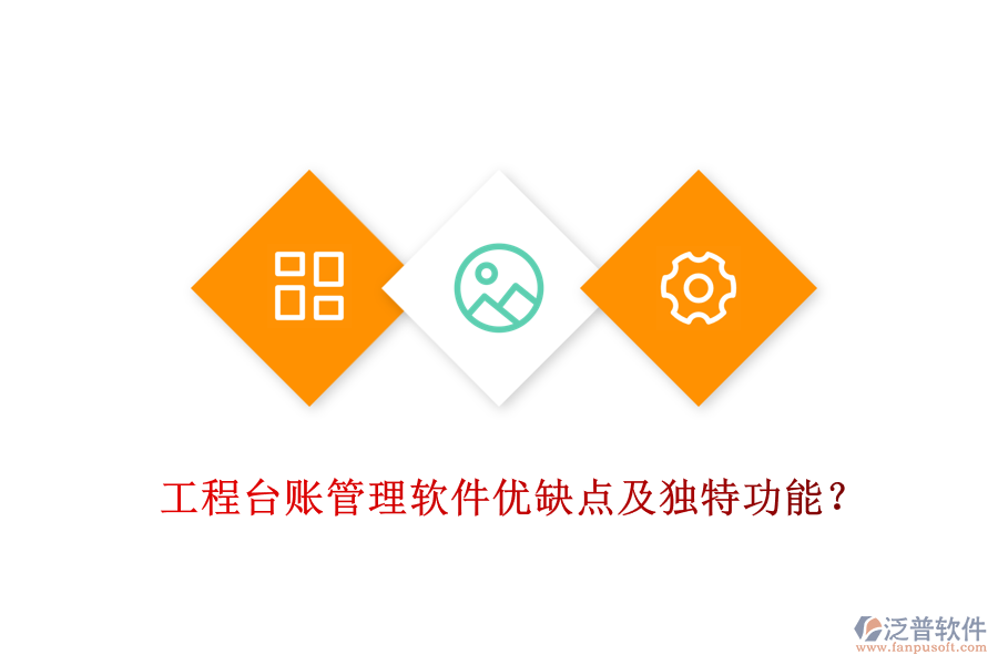 工程臺賬管理軟件優(yōu)缺點及獨特功能？
