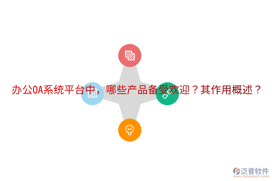  <a href=http://theonlineadagency.com/oa/ target=_blank class=infotextkey>辦公OA系統(tǒng)</a>平臺(tái)中，哪些產(chǎn)品備受歡迎？其作用概述？