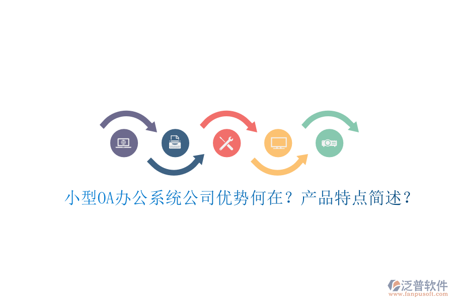  小型OA辦公系統(tǒng)公司優(yōu)勢何在？產(chǎn)品特點簡述？