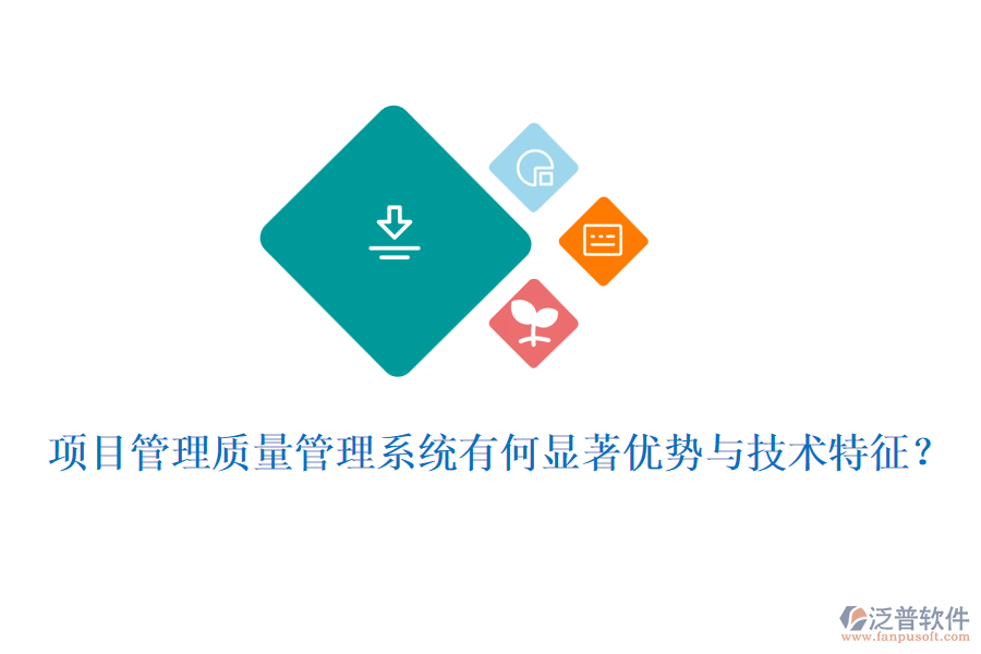 項目管理質量管理系統(tǒng)有何顯著優(yōu)勢與技術特征？