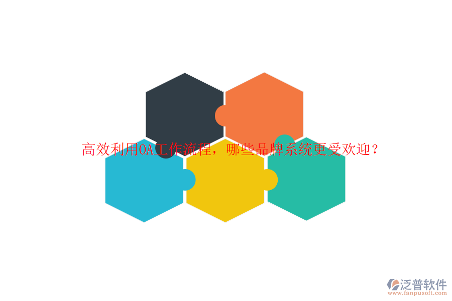 高效利用OA工作流程，哪些品牌系統(tǒng)更受歡迎？