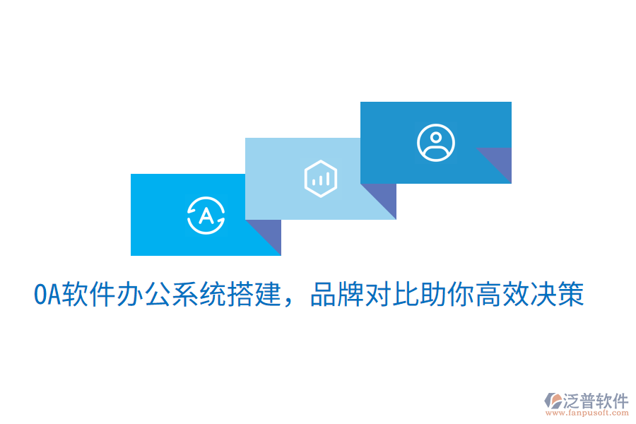  oa軟件辦公系統(tǒng)搭建，品牌對比助你高效決策