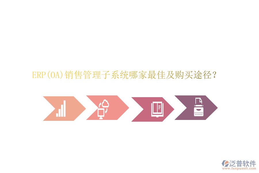 ERP(OA)銷售管理子系統(tǒng)哪家最佳及購(gòu)買途徑？