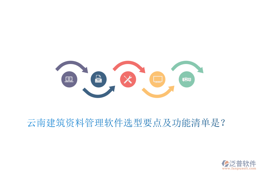 云南建筑資料管理軟件選型要點及功能清單是？