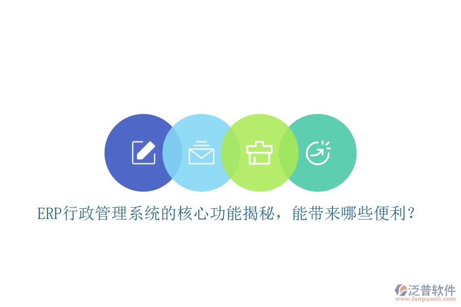 ERP行政管理系統(tǒng)的核心功能揭秘，能帶來哪些便利？