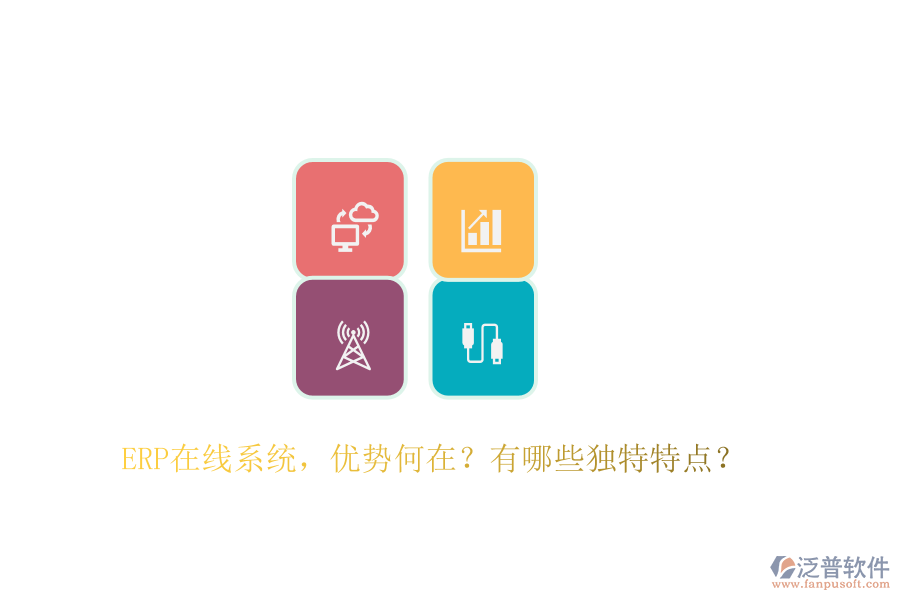 ERP在線系統(tǒng)，優(yōu)勢何在？有哪些獨特特點？
