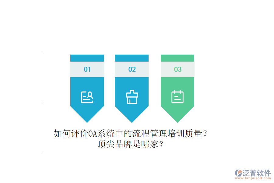 如何評(píng)價(jià)OA系統(tǒng)中的流程管理培訓(xùn)質(zhì)量？頂尖品牌是哪家？