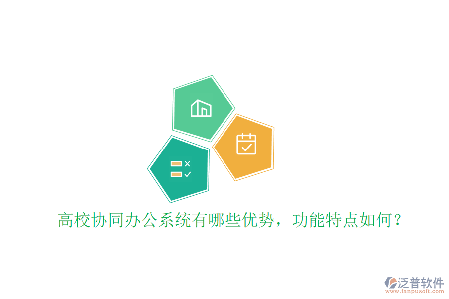  高校協(xié)同辦公系統(tǒng)有哪些優(yōu)勢，功能特點如何？